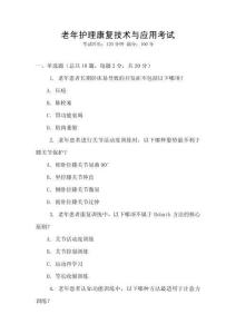 老年護(hù)理康復(fù)技術(shù)與應(yīng)用考試