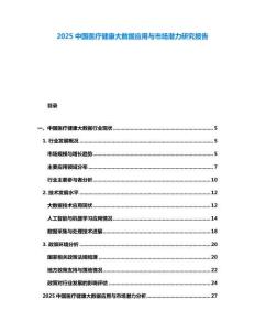 2025中國醫療健康大數據應用與市場潛力研究報告