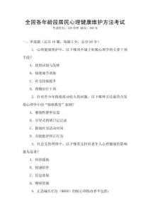 全國各年齡段居民心理健康維護方法考試