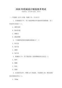 2026年機械設計制造技術考試