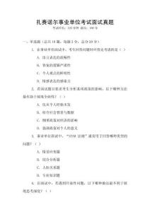 扎賚諾爾事業(yè)單位考試面試真題