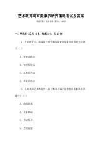 藝術(shù)教育與審美素養(yǎng)培養(yǎng)策略考試及答案
