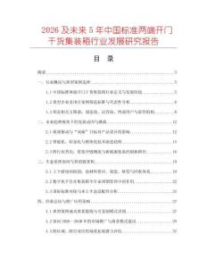 2026及未來5年中國標(biāo)準(zhǔn)兩端開門干貨集裝箱行業(yè)發(fā)展研究報告