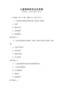 兒童精神病考試及答案