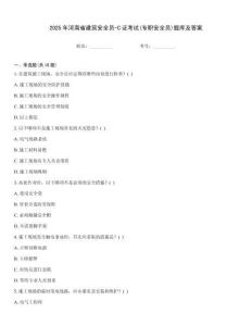 2025年河南省建筑安全員-C證考試(專職安全員)題庫及答案