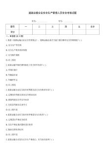 道路運輸企業安全生產管理人員安全考核試題