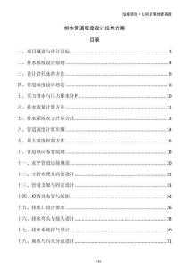 排水管道坡度設計技術方案