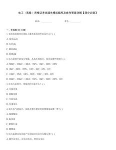 電工（高級）資格證考試通關(guān)模擬題庫及參考答案詳解【滿分必刷】