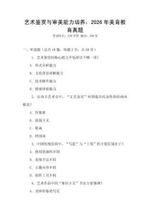 藝術鑒賞與審美能力培養：2026年美育教育真題