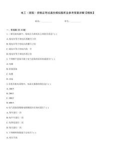 電工（高級）資格證考試通關(guān)模擬題庫及參考答案詳解【精練】