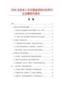 2026及未來5年中國裝飾用木欄桿行業發展研究報告