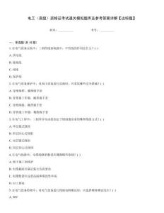 電工（高級）資格證考試通關(guān)模擬題庫及參考答案詳解【達標(biāo)題】