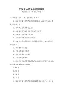 云南學法用法考試題答案