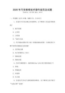 2026年汽車維修技術(shù)操作規(guī)范及試題