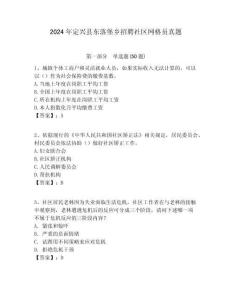 2024年定興縣東落堡鄉(xiāng)招聘社區(qū)網(wǎng)格員真題附答案詳解
