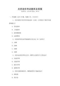 光伏造價考試題庫及答案