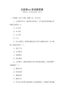 云班課ps測試題答案