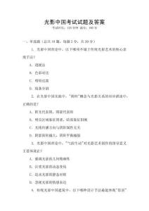 光影中國考試試題及答案