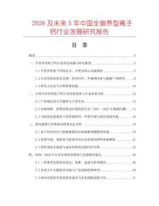 2026及未來5年中國全營養型離子鈣行業發展研究報告