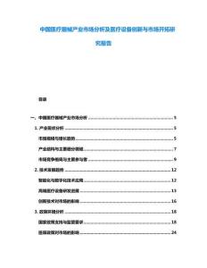 中國醫療器械產業市場分析及醫療設備創新與市場開拓研究報告