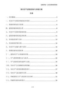 室內(nèi)空氣質(zhì)量控制與供暖方案