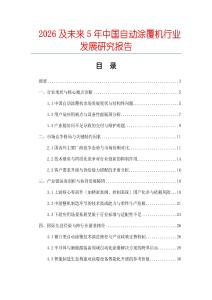 2026及未來(lái)5年中國(guó)自動(dòng)涂覆機(jī)行業(yè)發(fā)展研究報(bào)告