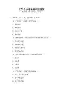 云陽縣護理編制試題答案