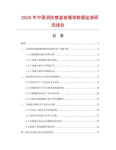 2025年中國消防感溫玻璃球數(shù)據(jù)監(jiān)測研究報告