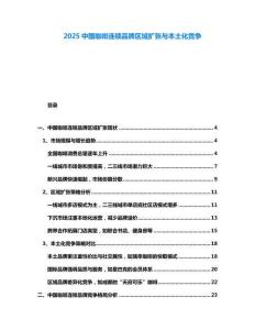 2025中國咖啡連鎖品牌區域擴張與本土化競爭
