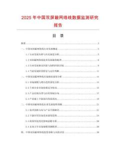 2025年中國雙屏蔽網絡線數據監測研究報告