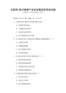 互聯網+醫療健康產業的發展趨勢預測試題