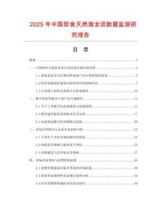 2025年中國即食天然海龍須數(shù)據(jù)監(jiān)測研究報告
