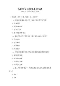 撫州東鄉(xiāng)區(qū)事業(yè)單位考試