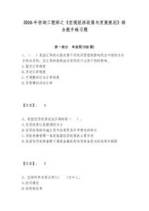 2026年咨詢工程師之《宏觀經濟政策與發展規劃》綜合提升練習題附答案詳解（奪分金卷）