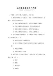 撫州事業單位1號考試