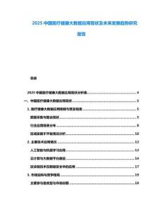 2025中國醫療健康大數據應用現狀及未來發展趨勢研究報告