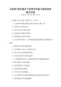 互聯(lián)網(wǎng)+教育模式下的教學(xué)創(chuàng)新與教師素養(yǎng)提升試卷