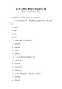 計算機圖形圖像處理應用試題