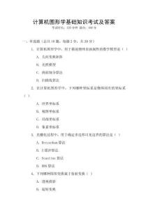 計算機圖形學基礎知識考試及答案
