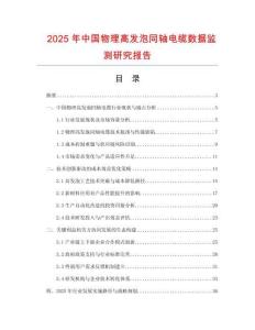 2025年中國物理高發泡同軸電纜數據監測研究報告