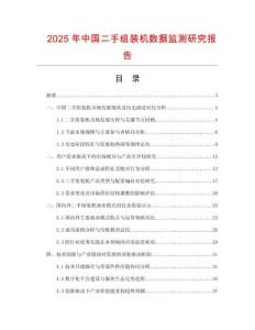 2025年中國二手組裝機數據監測研究報告