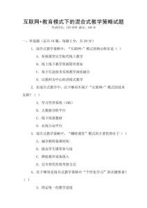 互聯(lián)網(wǎng)+教育模式下的混合式教學(xué)策略試題