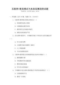 互聯(lián)網(wǎng)+教育模式與未來發(fā)展趨勢試題