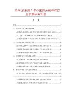 2026及未來5年中國熱分析樣杯行業(yè)發(fā)展研究報告