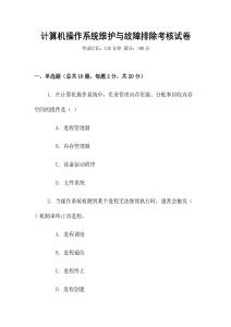 計算機操作系統維護與故障排除考核試卷