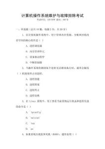 計算機操作系統維護與故障排除考試