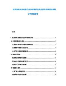 航空油料加注設備行業市場現狀供需分析及投資評估規劃分析研究報告