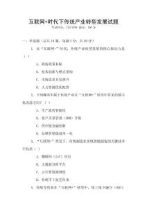 互聯(lián)網(wǎng)+時代下傳統(tǒng)產(chǎn)業(yè)轉(zhuǎn)型發(fā)展試題