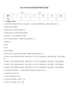2025年法律法規(guī)考試題庫附答案(預熱題)