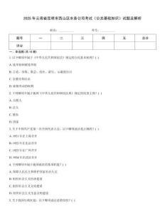 2025年云南省昆明市西山區(qū)水務(wù)公司考試《公共基礎(chǔ)知識(shí)》試題及解析
